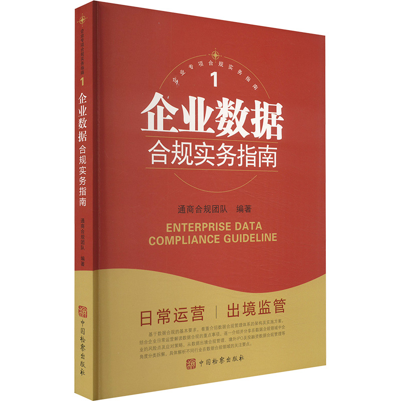  企业数据合规实务指南 