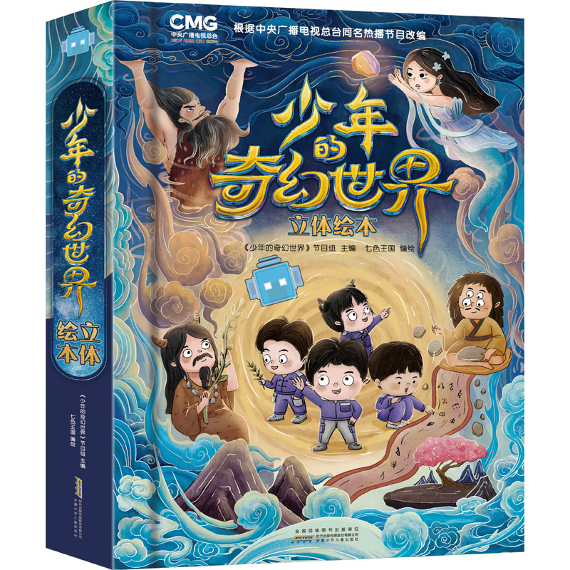  少年的奇幻世界立体绘本 