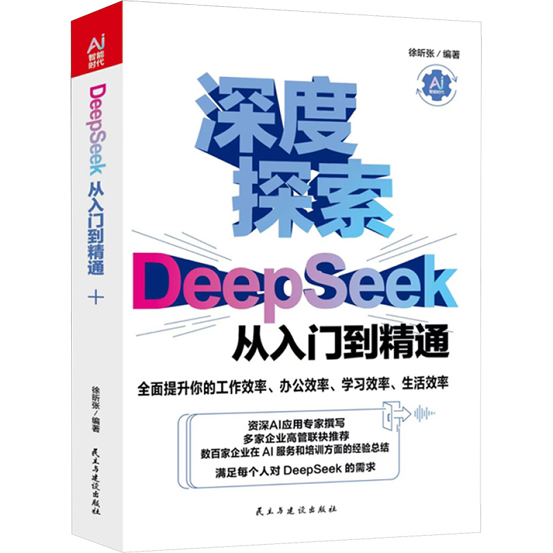  DeepSeek从入门到精通 