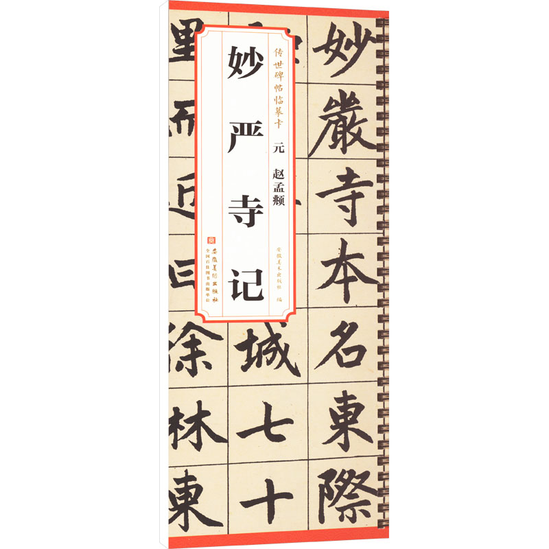  元 赵孟 妙严寺记 