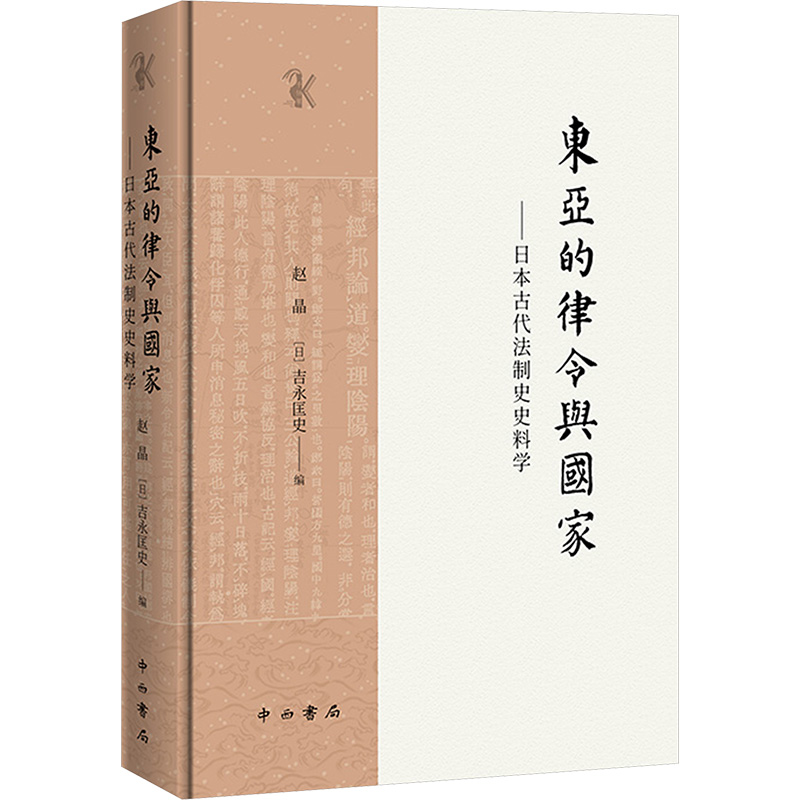  东亚的律令与国家——日本古代法制史史料学 