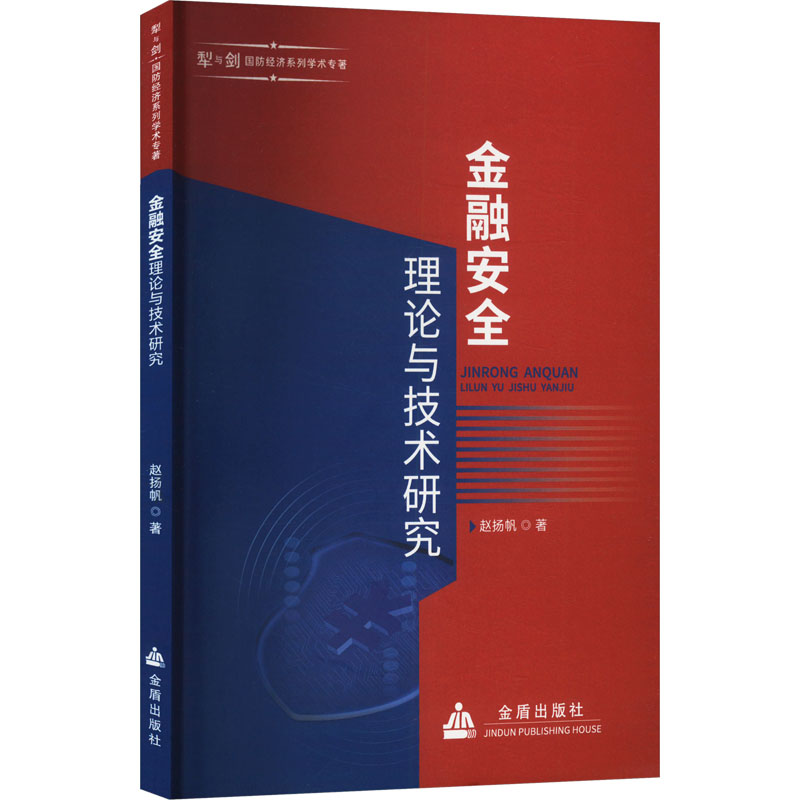  金融安全理论与技术研究 