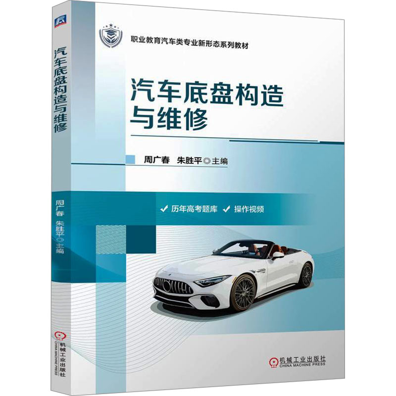  汽车底盘构造与维修 