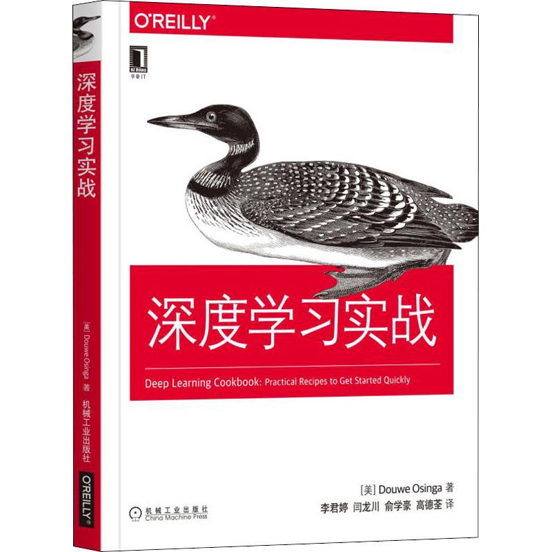  深度学习实战 前谷歌工程师撰写，Amazon全五星好评，从实际应用角度，系统阐释深度学习设计开发的实用技术和技巧 