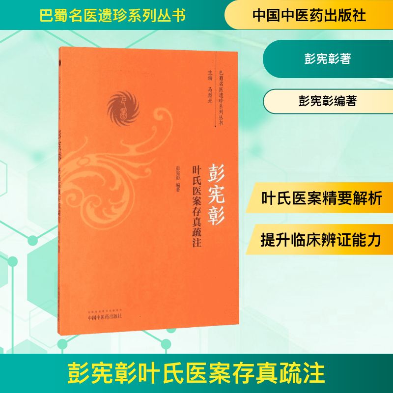  彭宪彰叶氏医案存真疏注 