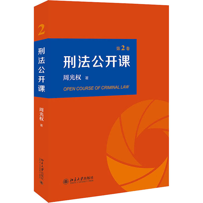  刑法公开课.第2卷 本书对我国法院实际处理的大量案件进行反思和评价，熔前沿刑法理论与司法实务于一炉，竭力缩小理论和实务之间的差距。 