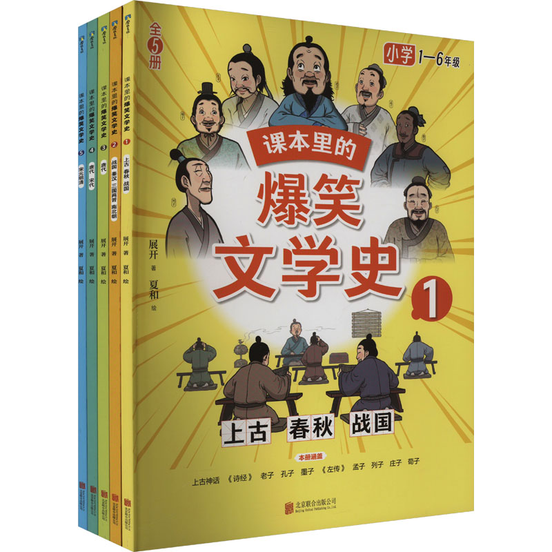  课本里的爆笑文学史(1-5) "读懂文学史，才能掌握小古文 64个课本里古人古诗、名作名著背后的故事。一部漫画版的小学必背古代文学常识-必背古诗词-大语文" 