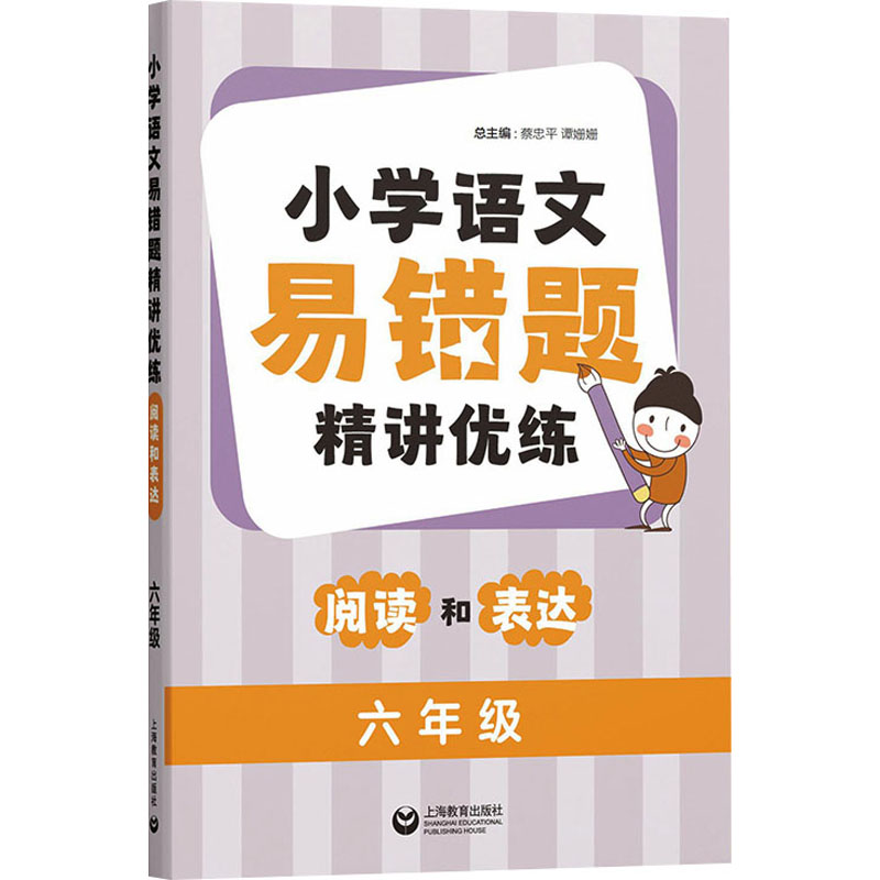  小学语文易错题精讲优练 阅读和表达 六年级 
