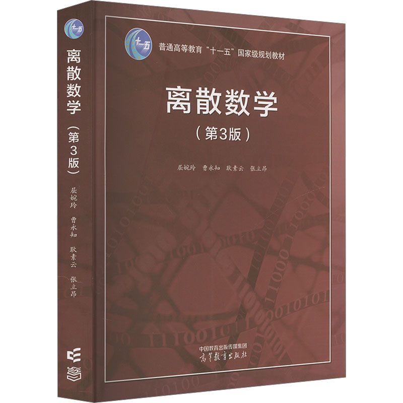  离散数学(第3版) 