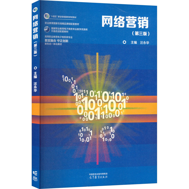  网络营销(第三版) 