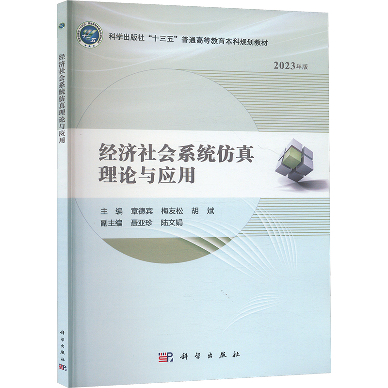 经济社会系统仿真理论与应用 