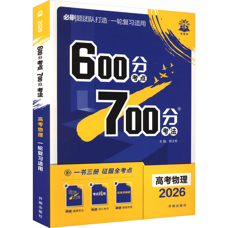  600分考点700分考法 高考物理 2026 
