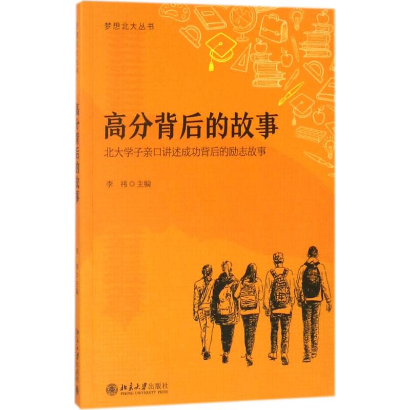  高分背后的故事 “学霸”是怎样炼成的？北大学子亲口讲述成功背后的故事。 