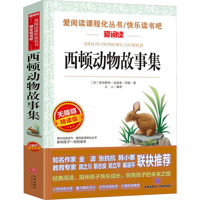  爱阅读•西顿动物故事集 无障碍精读版 