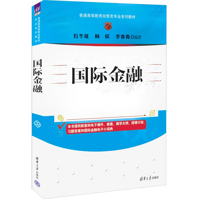  国际金融 随书赠送配套的电子课件、教案、教学大纲、授课计划、习题答案和国际金融电子小词典，获取地址见书内容简介网址，或前言和封底二维码。教材服务QQ:1815317009 
