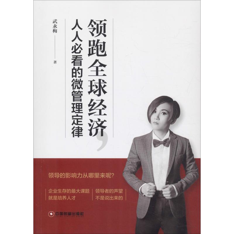  领跑全球经济,人人必看的微管理定律 