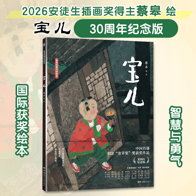 蔡皋经典中国绘本•宝儿 30周年纪念版