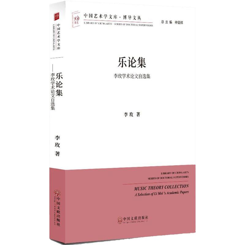  乐论集：李玫学术论文自选集 