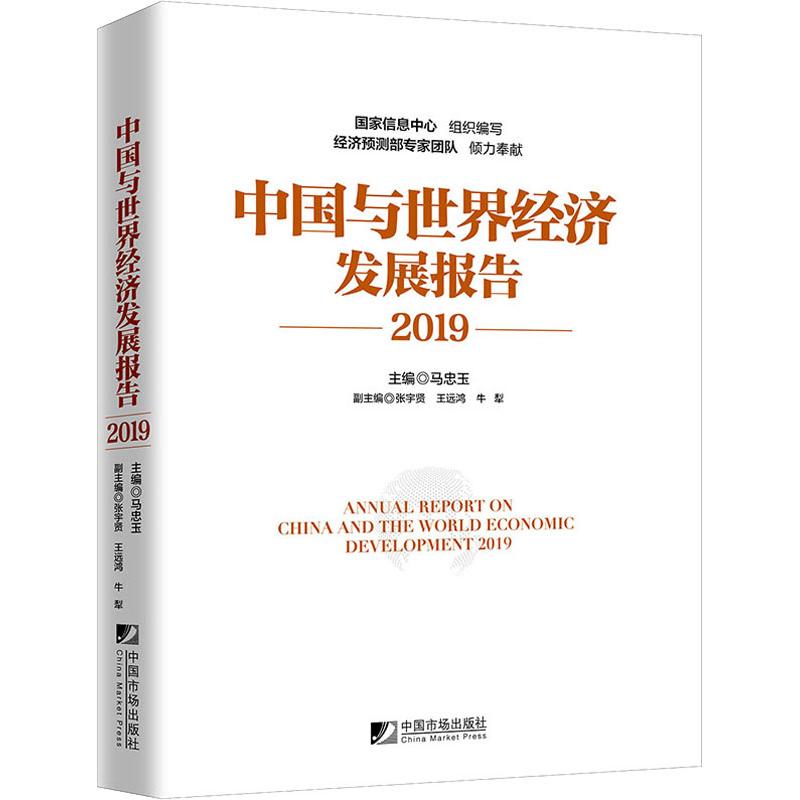  中国与世界经济发展报告 2019 国家信息中心组织编写；经济预测部专家团队倾力奉献；连续出版34年；判断宏观经济形势、进行政策研究的案头书 