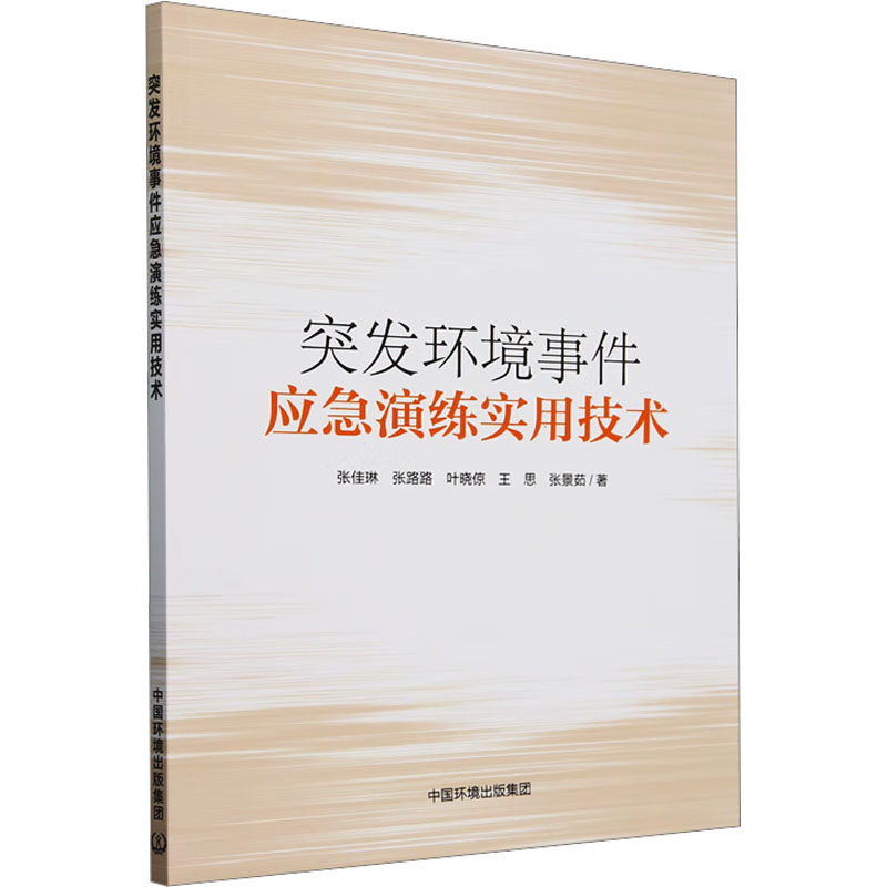 突发环境事件应急演练实用技术 