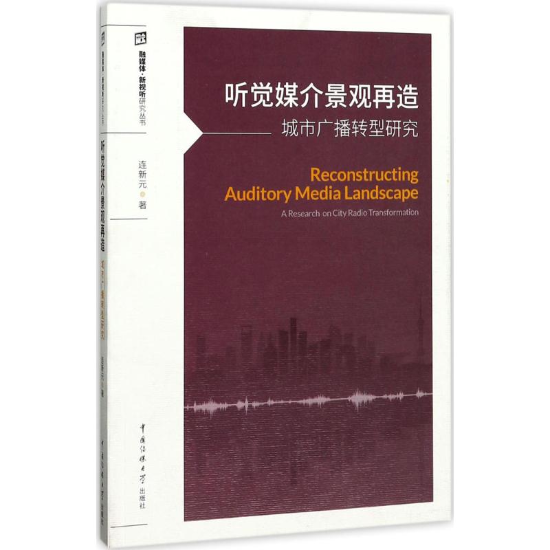  听觉媒介景观再造：城市广播转型研究 