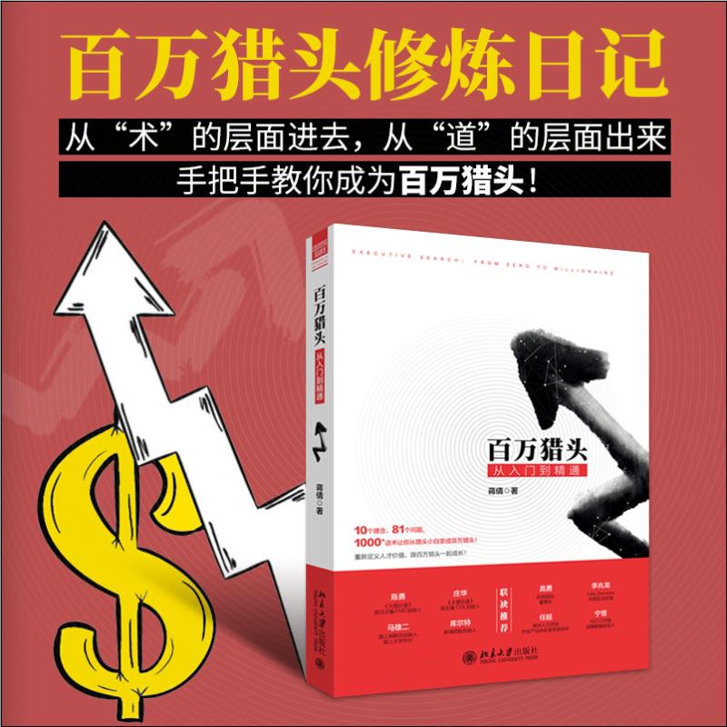  百万猎头从入门到精通 