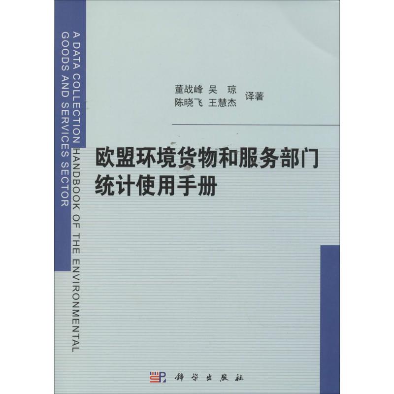  欧盟环境货物和服务部门统计使用手册 