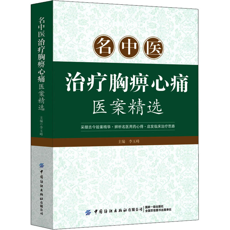  名中医治疗胸痹心痛医案精选 采撷胸痹心痛古今验案精华，启发临床治疗思路 