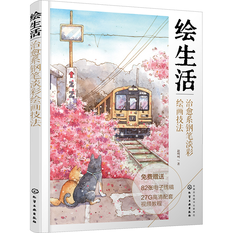  绘生活 治愈系钢笔淡彩绘画技法 一本步骤详细的水彩画教程，初学者也能轻松自学，用水彩笔记录身边的美好 