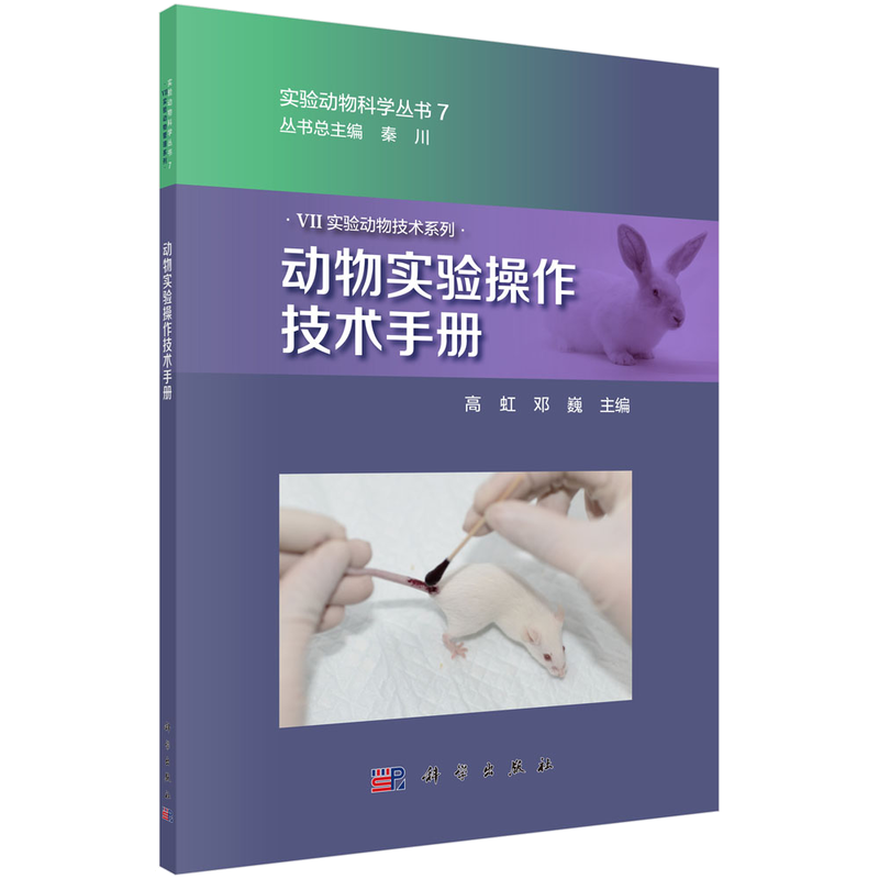  动物实验操作技术手册 
