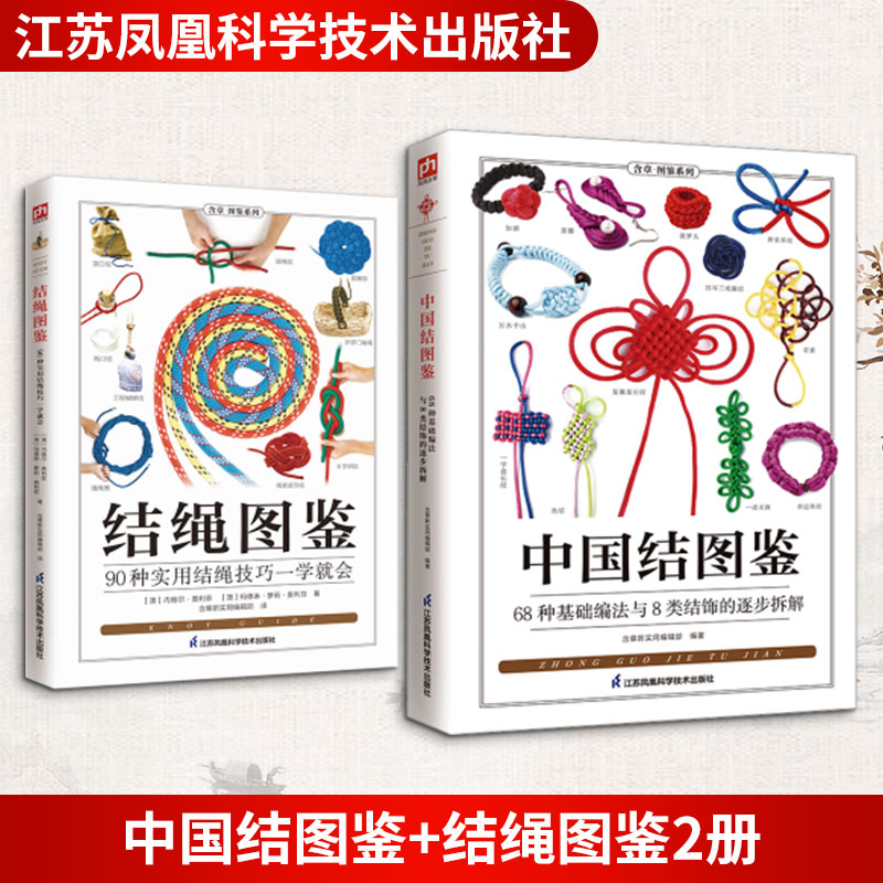 中国结图鉴+结绳图鉴2册