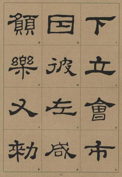 历代墨宝正8开史晨碑