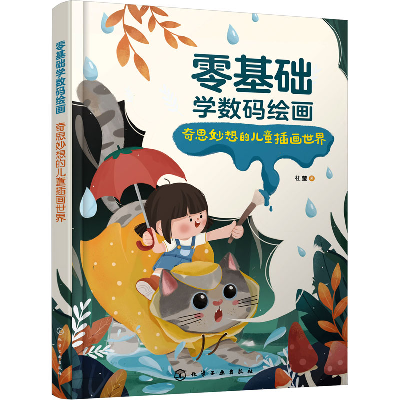  零基础学数码绘画 奇思妙想的儿童插画世界 零基础小白也能学会的数码绘画，感受奇思妙想的儿童插画世界！ 