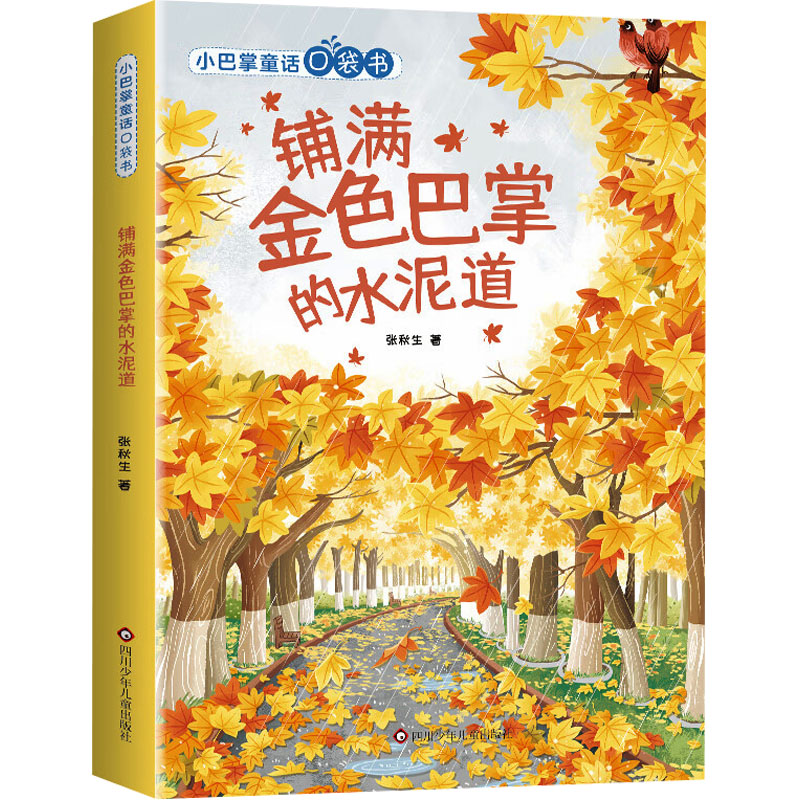  小巴掌童话口袋书•铺满金色巴掌的水泥道 