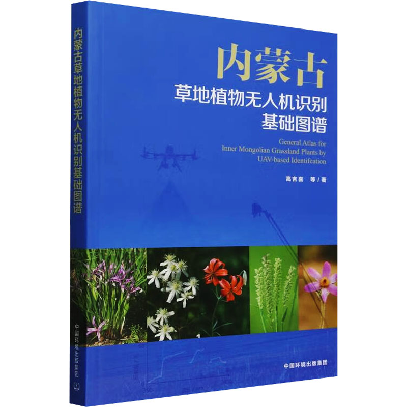  内蒙古草地植物无人机识别基础图谱 
