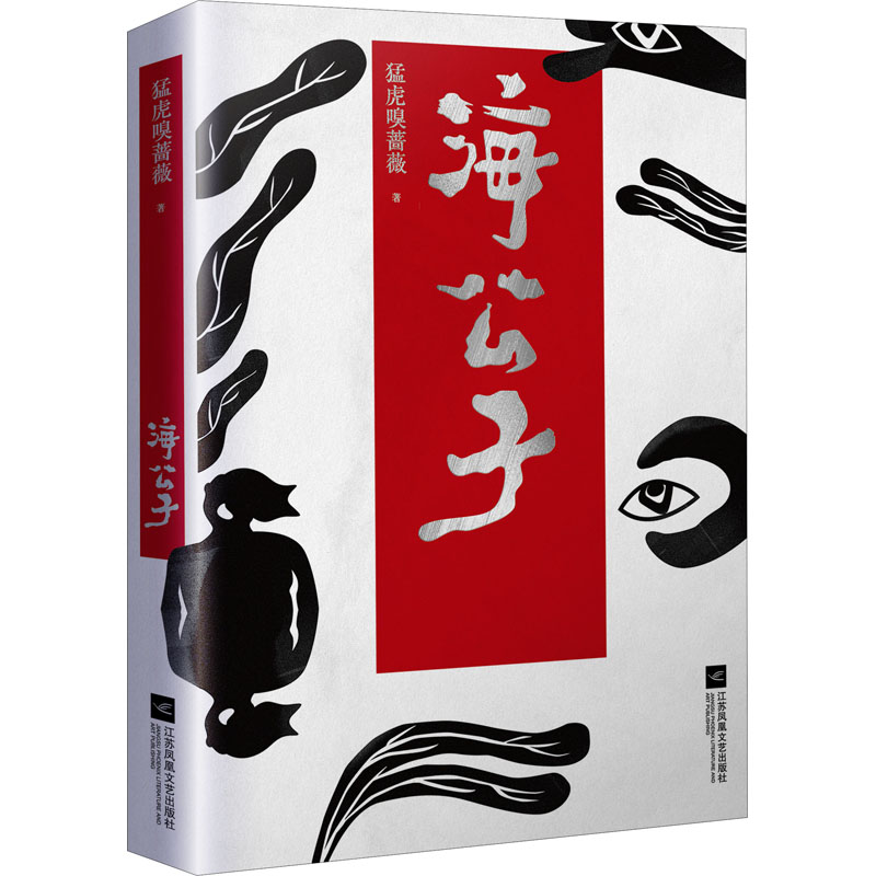  海公子 五十个稀奇古怪的故事，一本为现代女性而写的“都市聊斋” 