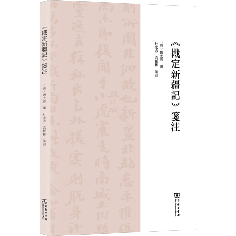  《戡定新疆记》笺注 研究晚清新疆局势、左宗棠收复新疆之重要资料。 