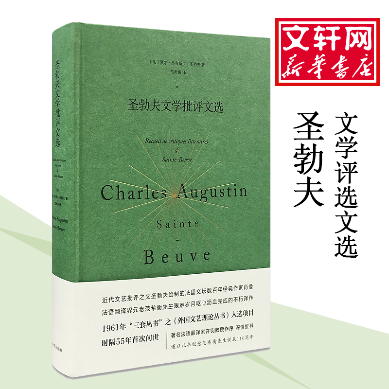  圣勃夫文学批评文选 