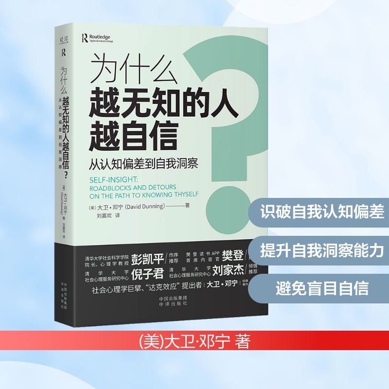 为什么越无知的人越自信? 从认知偏差到自我洞察