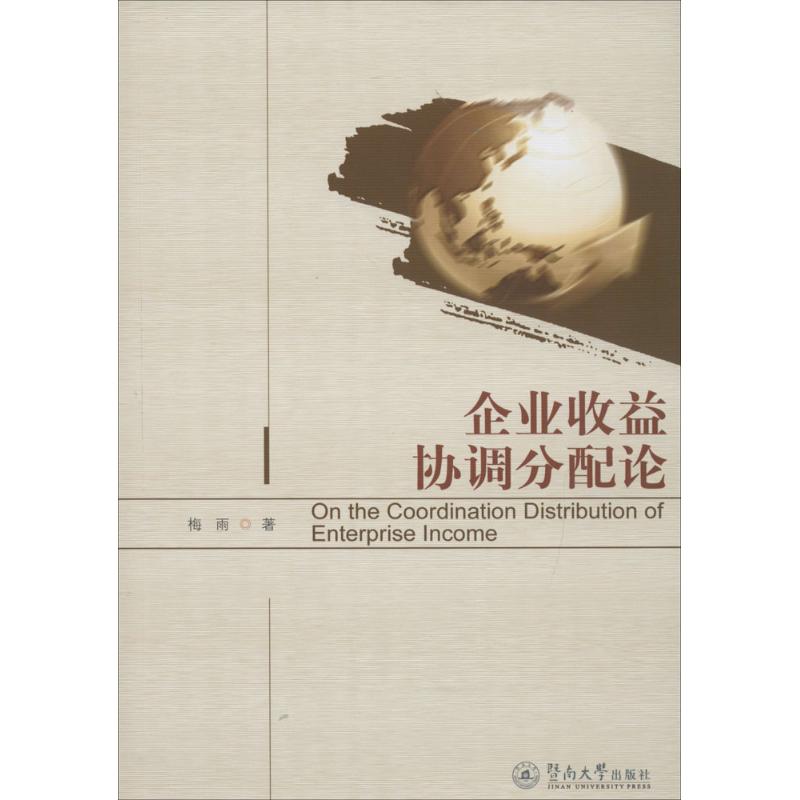  企业收益协调分配论 