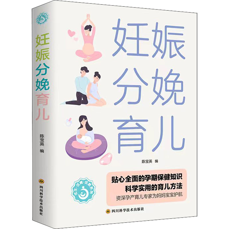  妊娠分娩育儿 适合中国准妈妈的备孕怀孕分娩坐月子新生儿婴儿护理指南，呵护准妈妈的孕期，关爱宝宝0～3岁成长 
