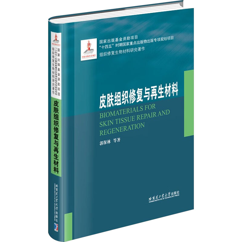  皮肤组织修复与再生材料 