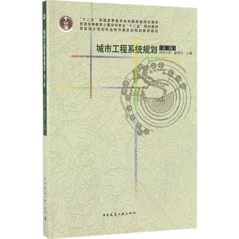  城市工程系统规划（第3版） 