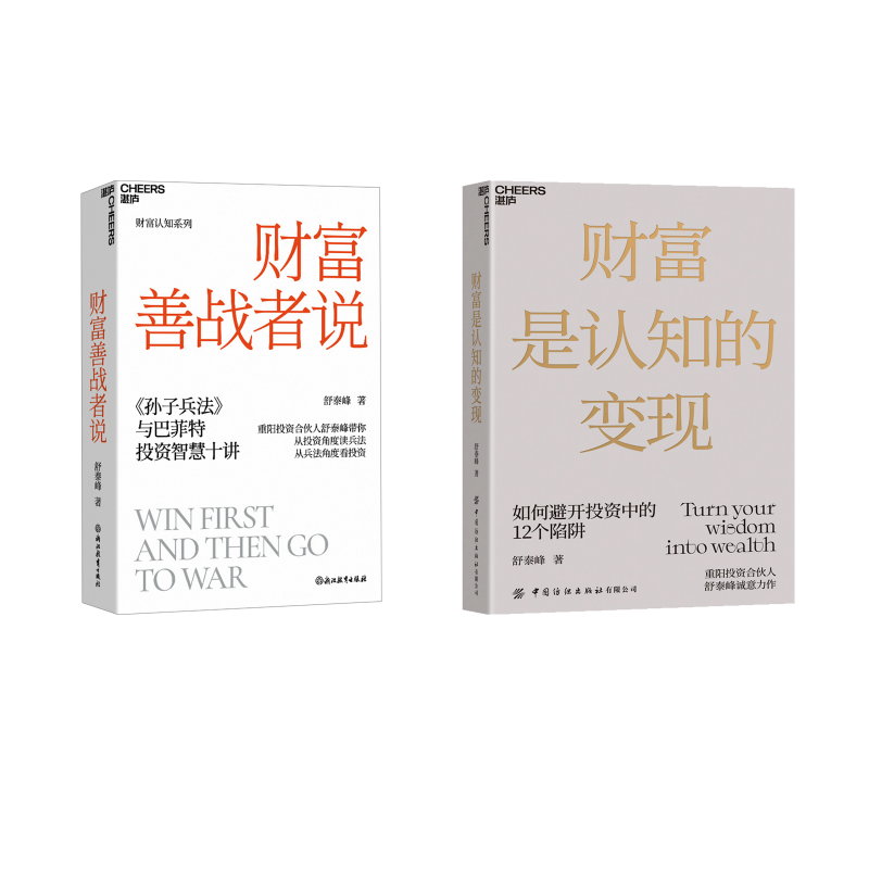  财富是认知的变现+财富善战者说套装 