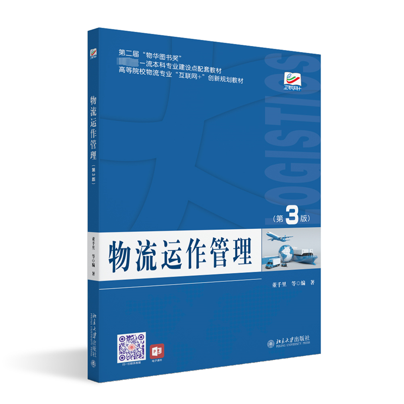  物流运作管理(第3版) 
