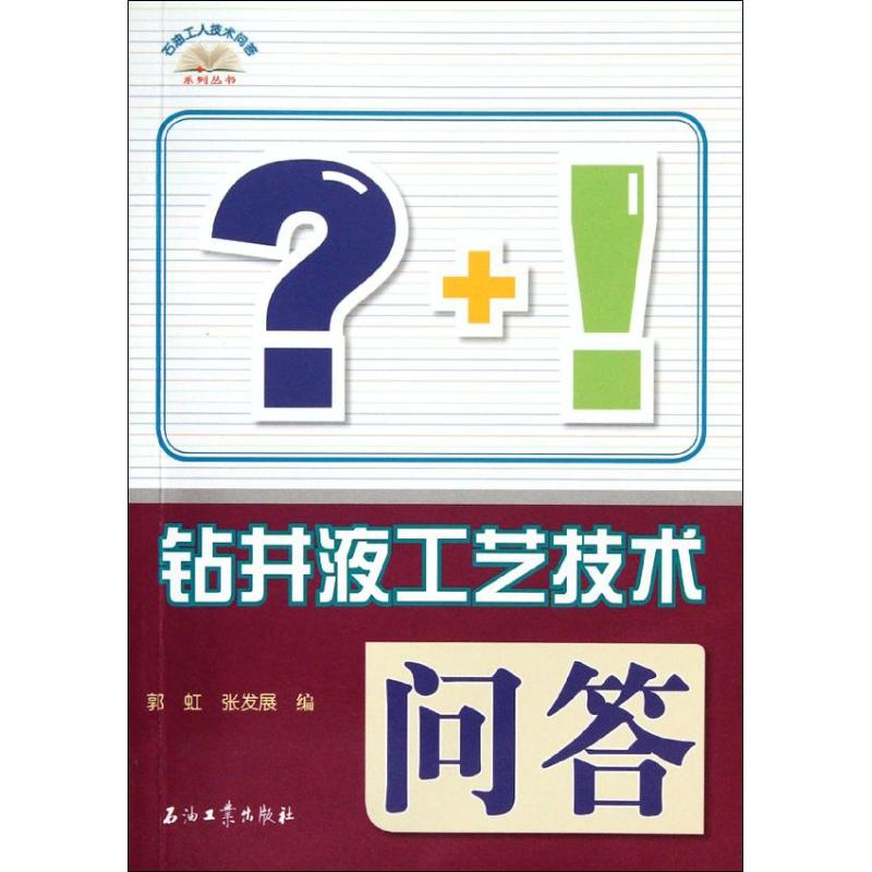  钻井液工艺技术问答 