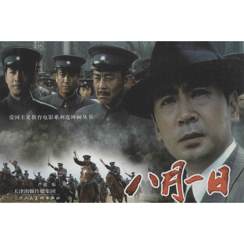  爱国主义教育电影系列连环画丛书•八月一日 红色连环画 八月一日 