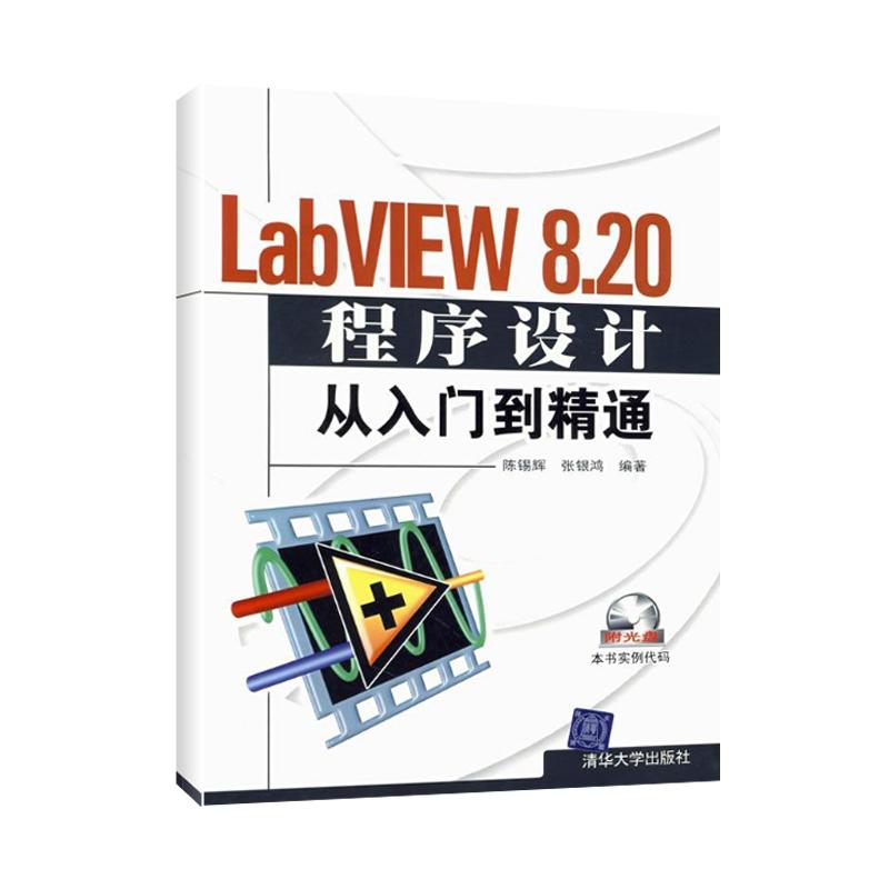  LABVIEW 8.20程序设计从入门到精通（配光盘） 
