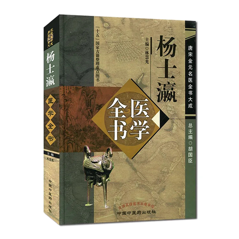  杨士瀛医学全书.唐宋金元名医全书大成 