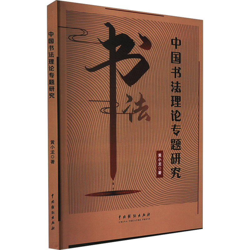  中国书法理论专题研究 